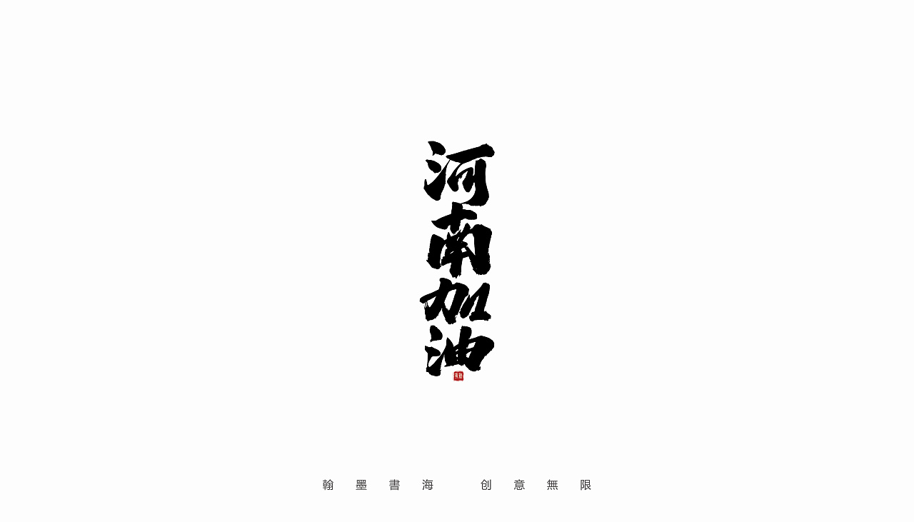 河南加油,郑州加油|平面|字体/字形|争新手书 - 原创作品 - 站酷