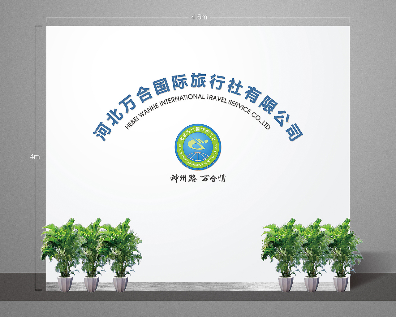 去年年底给旅行社做的形象墙（图ZNjU5MjAwNDA=） - 展陈设计 - 站酷设计师铂诚纪_魏司计原创素材 - 站酷ZCOOL