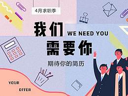 設(shè)計師招聘/我們需要一個實習(xí)生