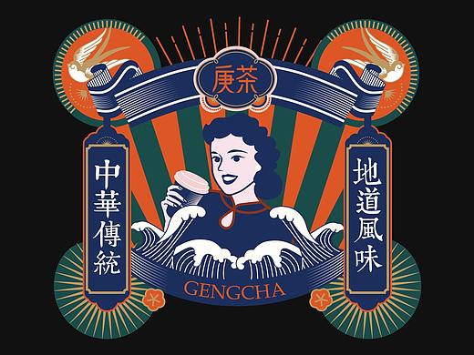 庚茶