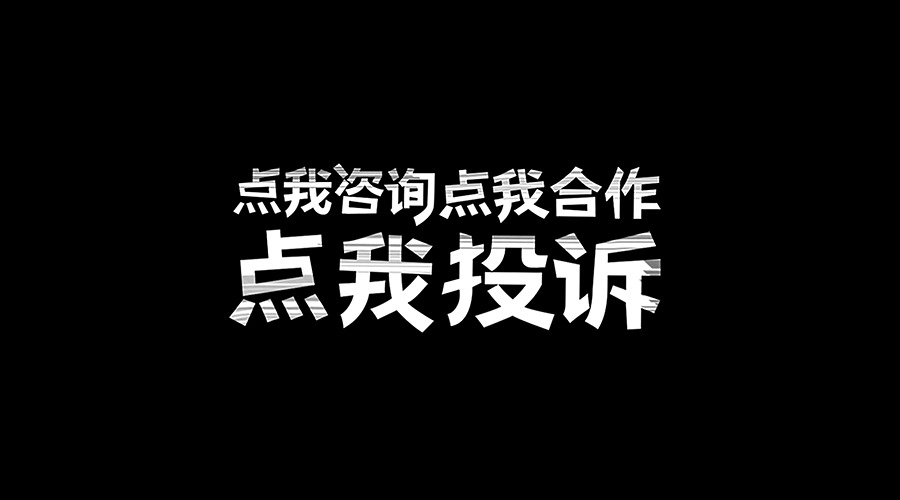 一些字体设计（图ZNDgzOTkwNzI=） - 字体/字形 - 站酷设计师BBFlower原创素材 - 站酷ZCOOL