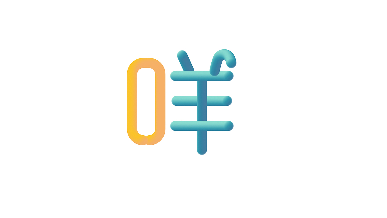 3D线条字体（图ZODY2ODgzMTI=） - 字体/字形 - 站酷设计师阿勇咩原创素材 - 站酷ZCOOL