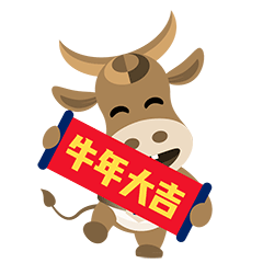 2021“牛”起来 表情包上线啦~