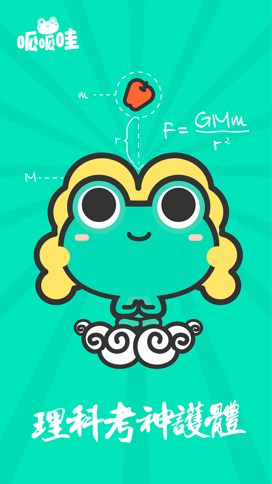 呱呱哇-高考加油!