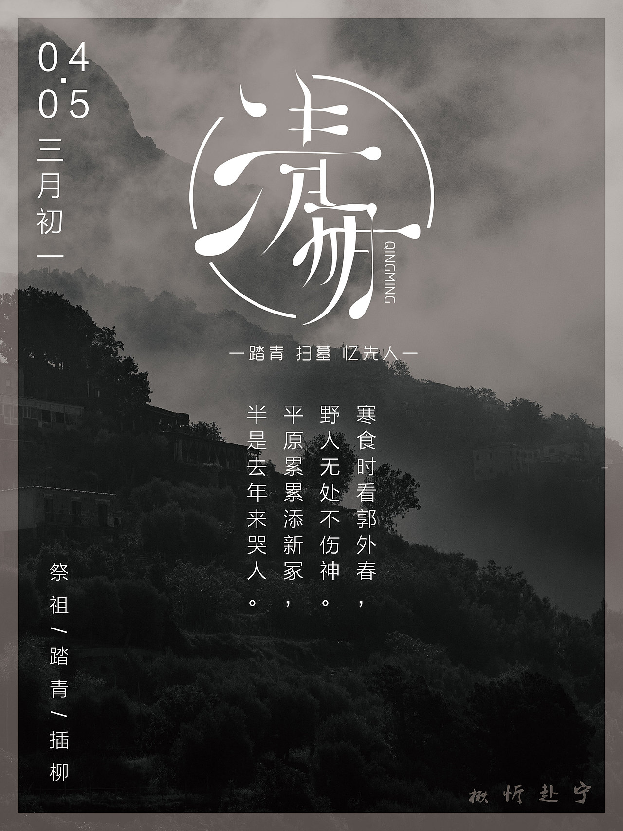 清明·寒食时看郭外春（图ZMTUzMjE0NDM2） - 海报 - 站酷设计师王不溜原创素材 - 站酷ZCOOL