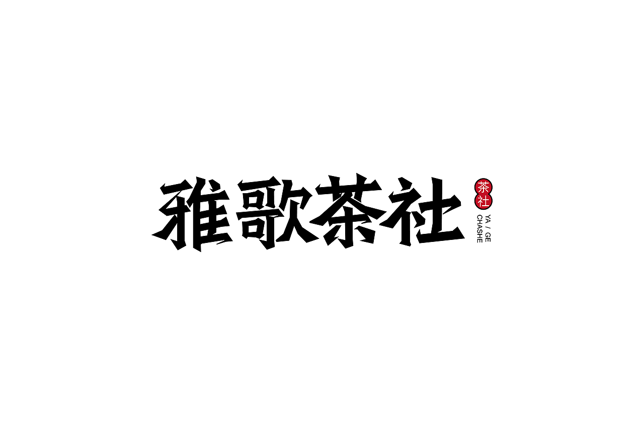字体帮第1369篇（图ZMTg1MjQ4ODky） - 字体/字形 - 站酷设计师字体帮原创素材 - 站酷ZCOOL