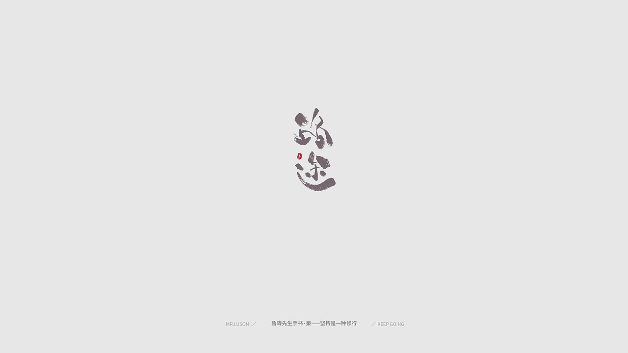 字&颜 Fonts&Color-02（图ZMTgzNDY0MDg0） - 字体/字形 - 站酷设计师鲁森视觉原创素材 - 站酷ZCOOL