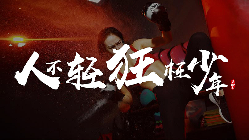 人不轻狂枉少年（图ZOTM2NDM1ODg=） - 字体/字形 - 站酷设计师菩提树下BB原创素材 - 站酷ZCOOL