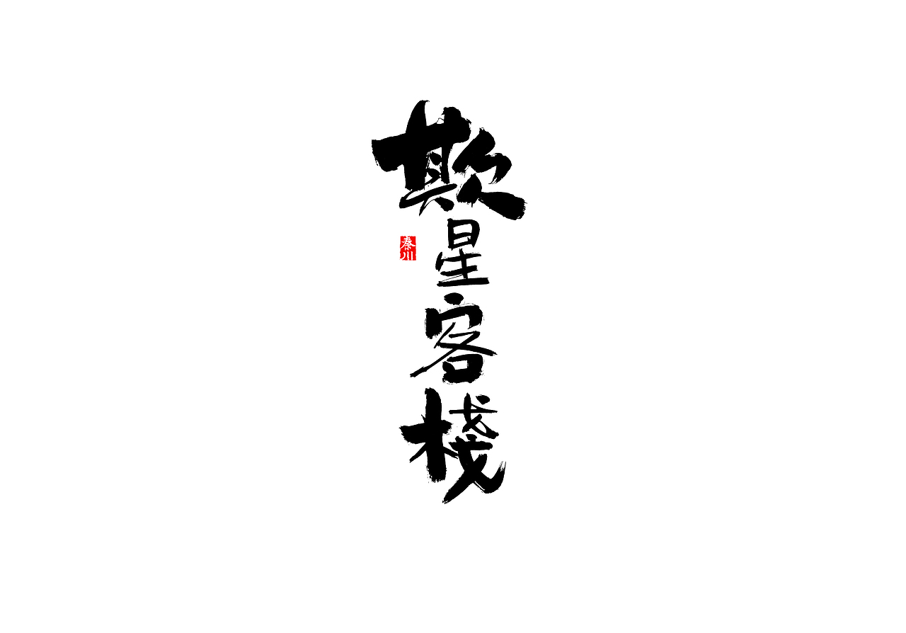 慢条斯理（图ZMTYxOTYxMTY4） - 字体/字形 - 站酷设计师秦川_字游字哉原创素材 - 站酷ZCOOL