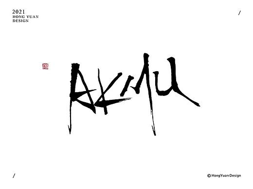 鸿远 | 一字一会 | 22