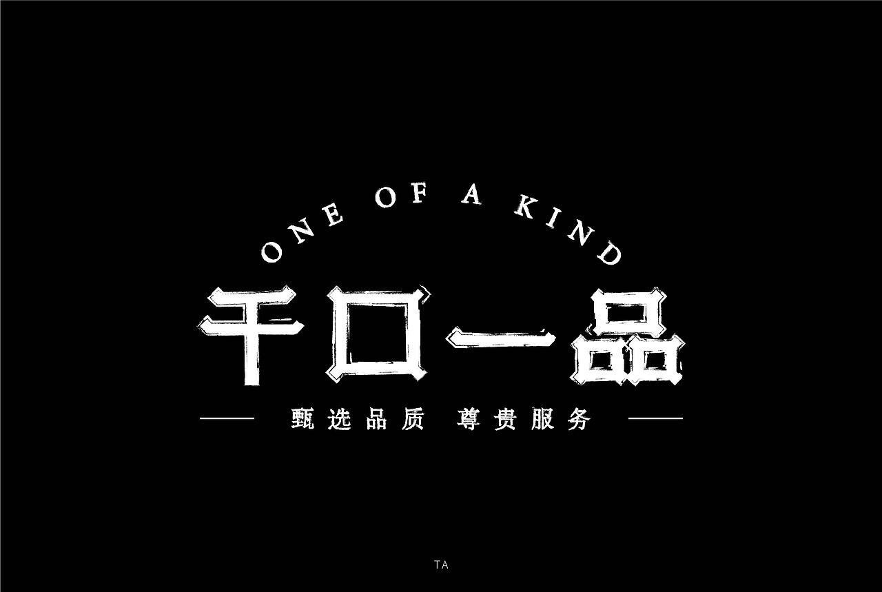 商业字体设计练习（图ZMTkxNzA4MDQ4） - 字体/字形 - 站酷设计师田圈圈原创素材 - 站酷ZCOOL