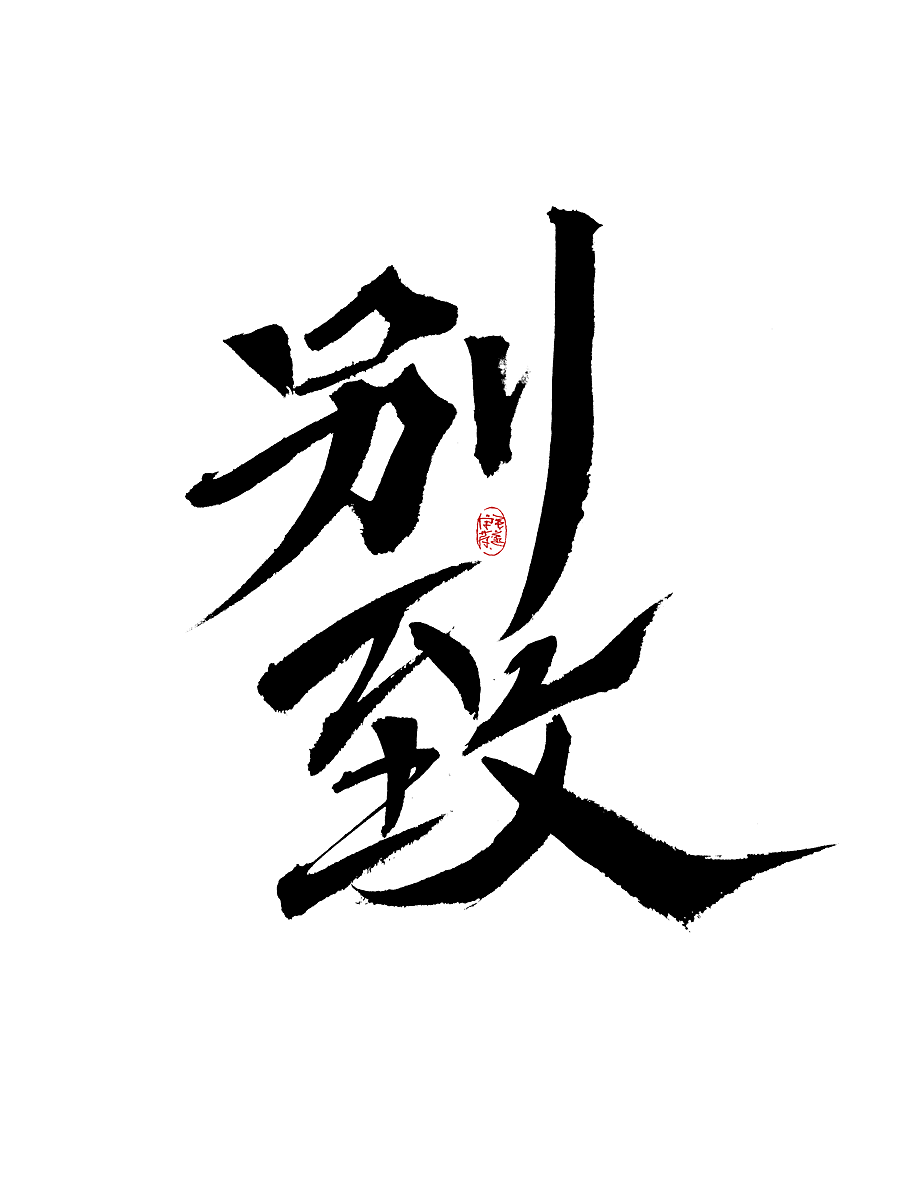 手写字（图ZMjk0MzE3Nzgw） - 字体/字形 - 站酷设计师毛遂字荐原创素材 - 站酷ZCOOL