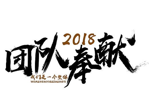 团队奉献（个人主页-ZMzMyOTM1NDQ=） - 字体/字形 - 站酷设计师十字路原创素材 - 站酷ZCOOL