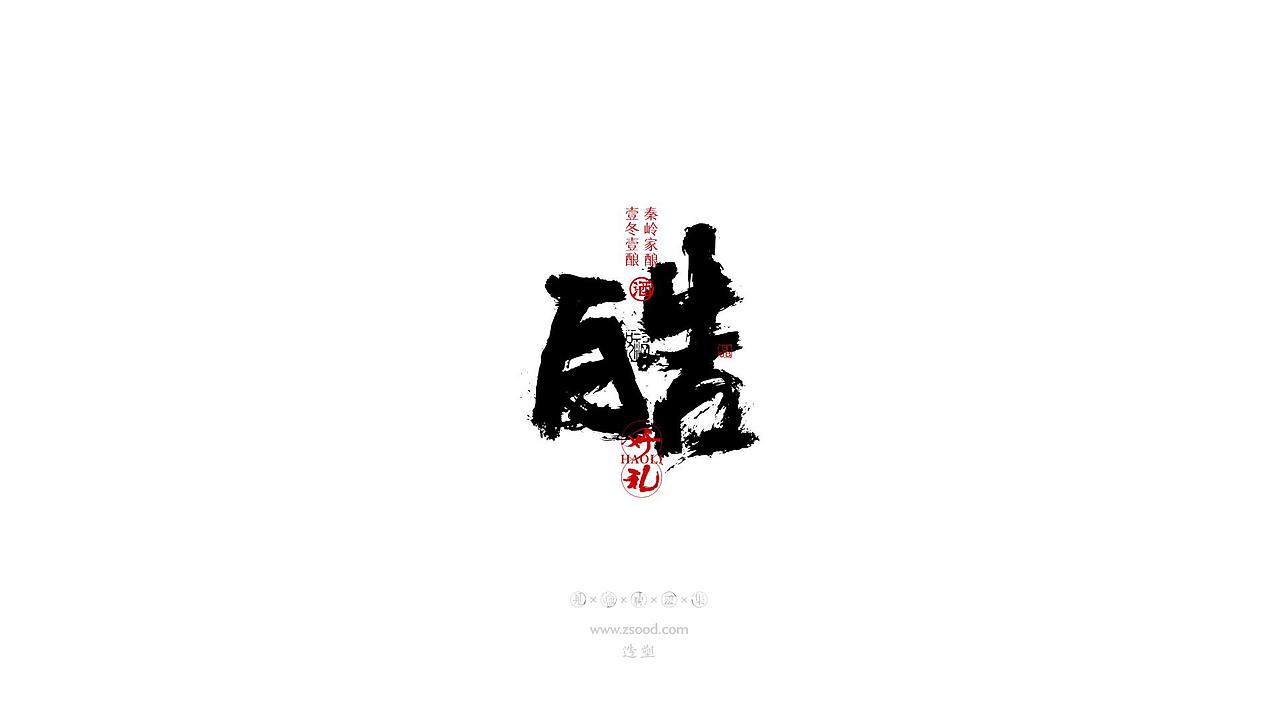 造塑创意 × 2019 × 书法字体设计-贰（图ZMTkwNDcxNjky） - 字体/字形 - 站酷设计师造塑X黑白茶策原创素材 - 站酷ZCOOL