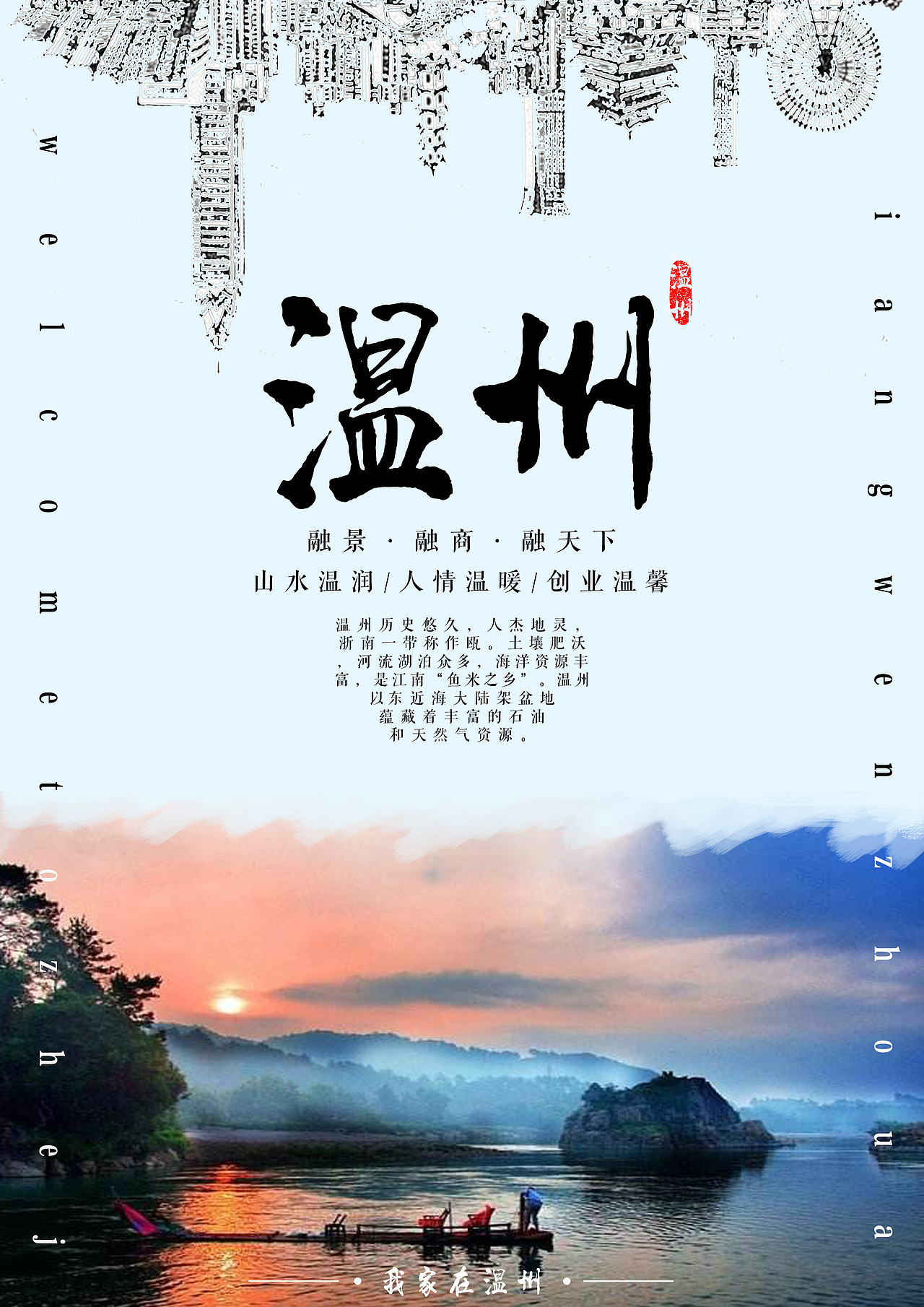 我的家乡——温州（图ZMTY2ODg3NzYw） - 海报 - 站酷设计师Cara_杨原创素材 - 站酷ZCOOL