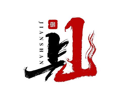 千江字体设计作品集（六十二）
