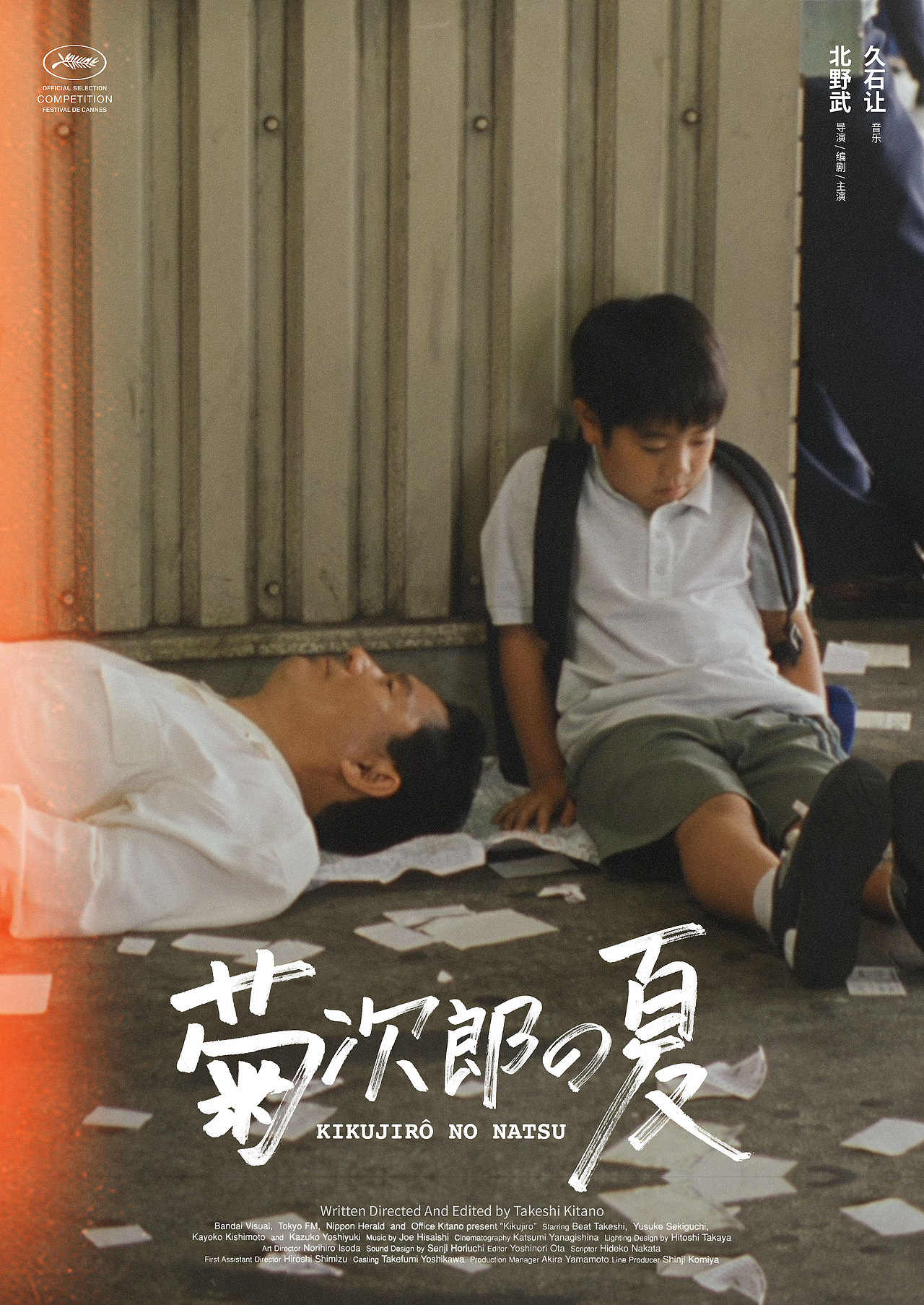 《菊次郎的夏天》电影海报