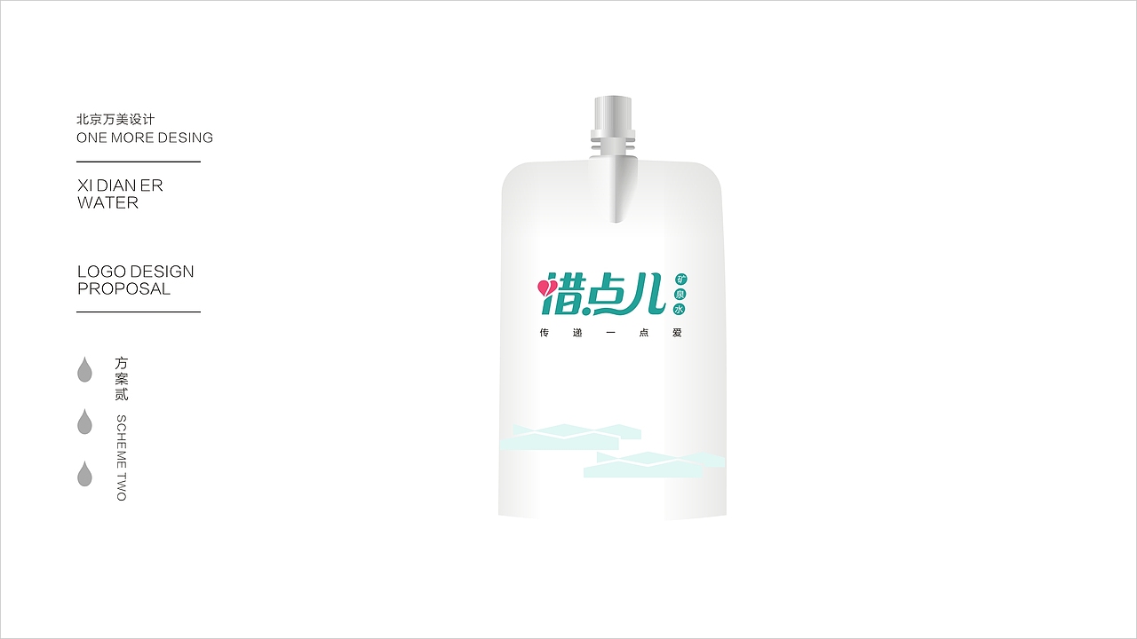 惜点儿矿泉水标识LOGO及VI提案（图ZNTQxNjE1NzI=） - 品牌 - 站酷设计师杨严原创素材 - 站酷ZCOOL