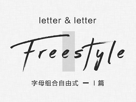 字母组合freestyle（I篇）