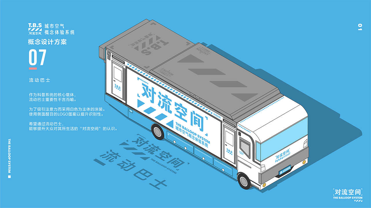 The Balloop System | 对流空间空气体验服务系统设计