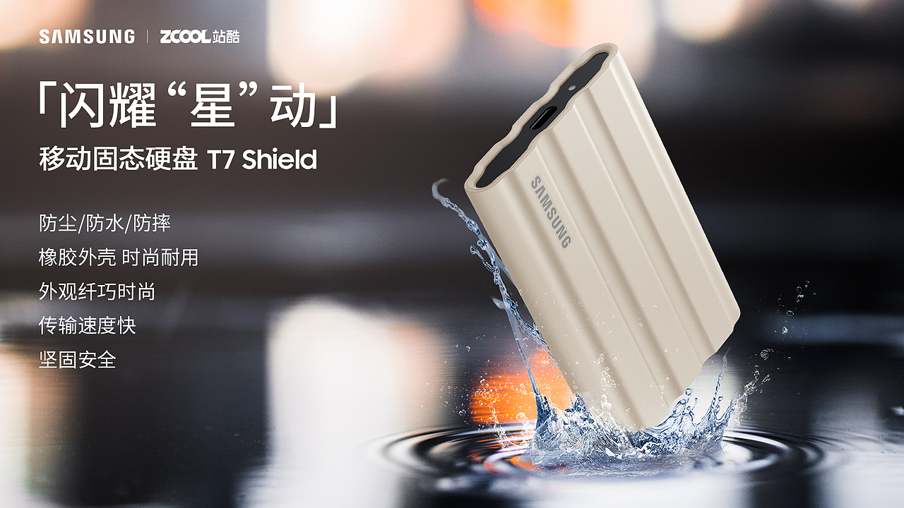 三星×站酷 三星移动固态硬盘T7 Shield创意海报设计（图ZMzA0MjI0OTky） - 海报 - 站酷设计师初行怪盗原创素材 - 站酷ZCOOL