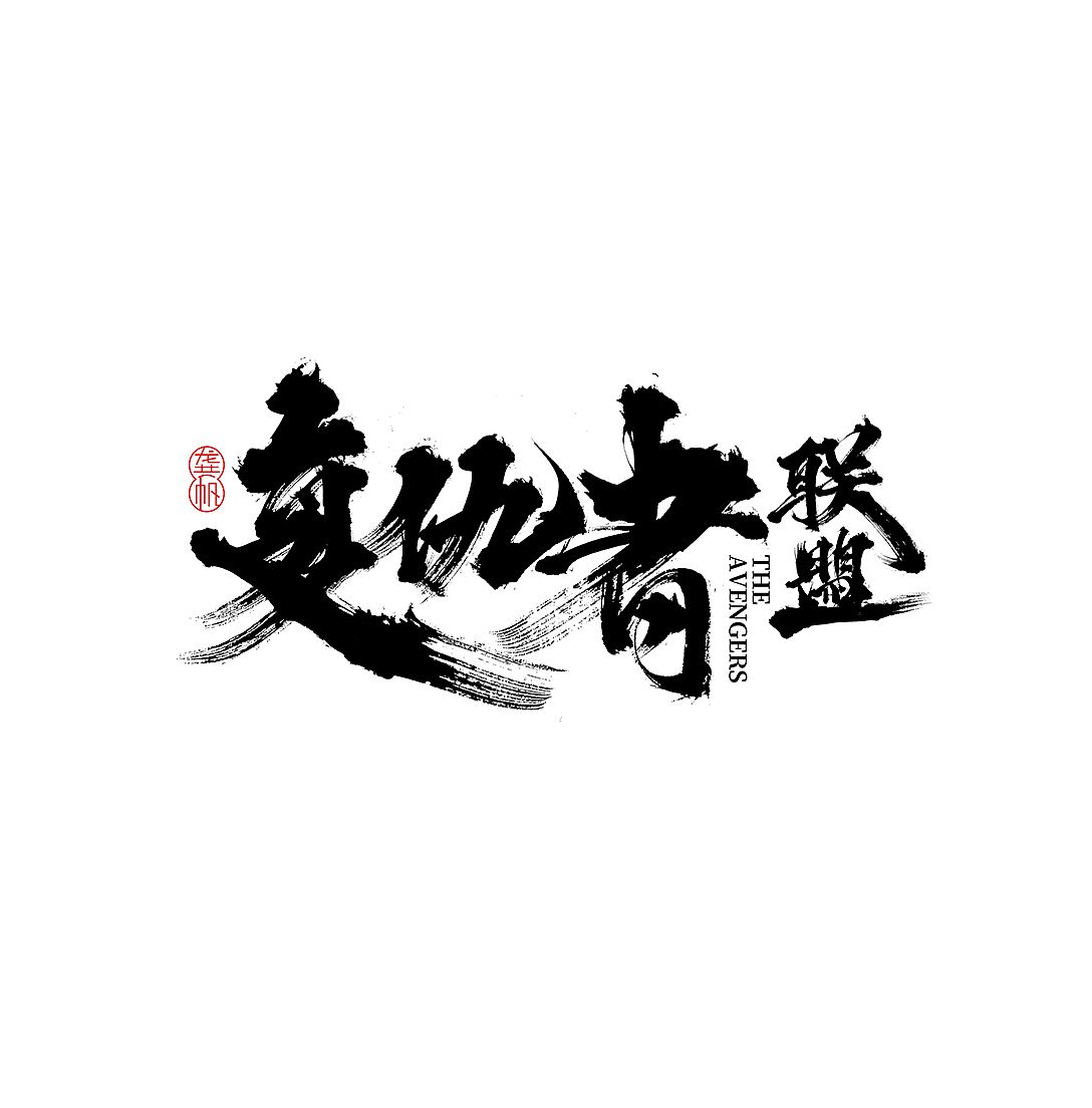 龚帆书事 | 复仇者联盟（图ZMTU1Nzc5NTU2） - Logo - 站酷设计师龚帆原创素材 - 站酷ZCOOL