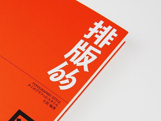 排版的风格／Typographic Style
