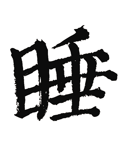 常用1000字简繁体(睡)