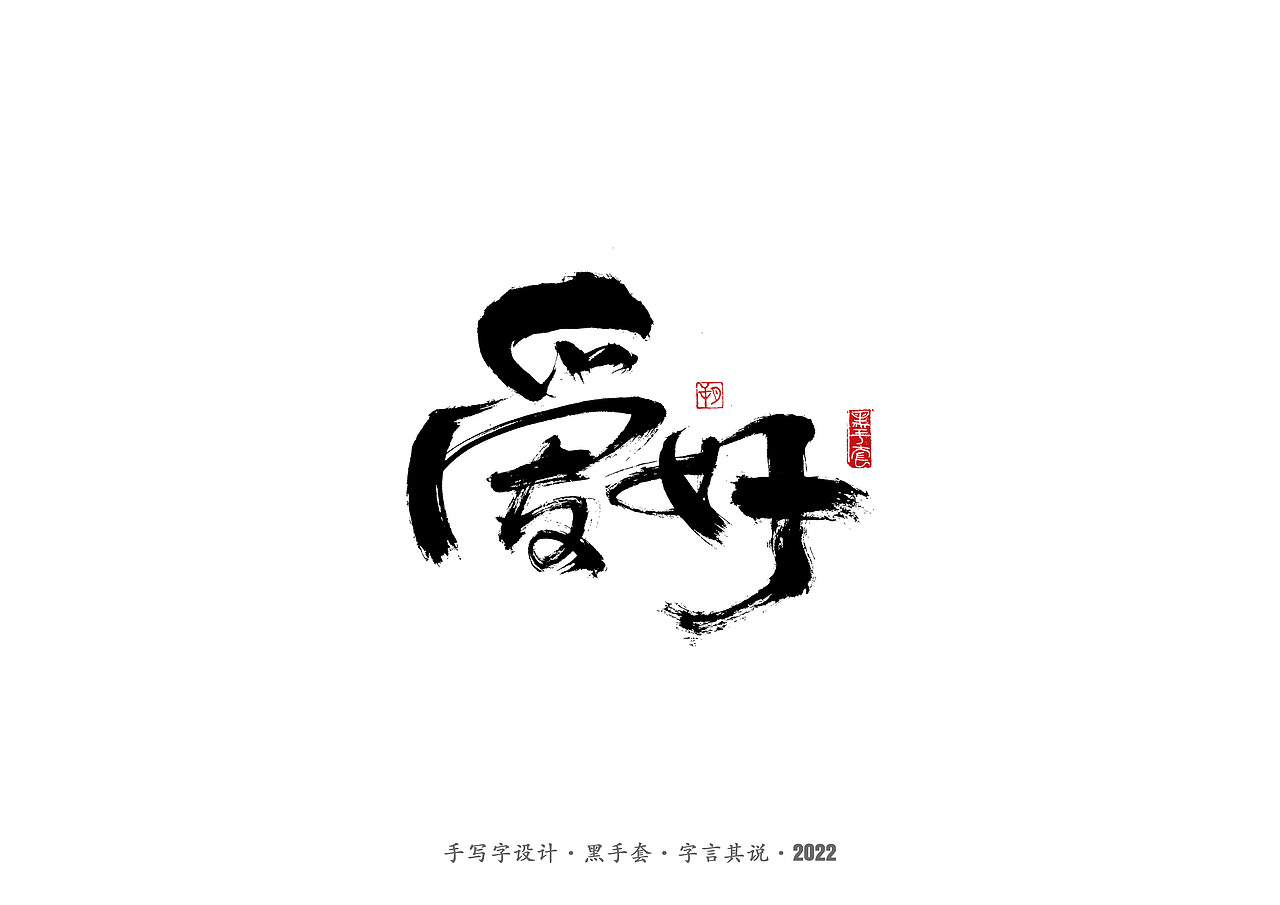 手写字 ·《文具》（图ZMjg5OTU2NTY4） - 字体/字形 - 站酷设计师字言其说原创素材 - 站酷ZCOOL