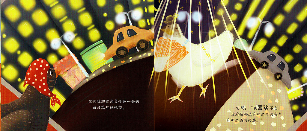 《黑母鸡白母鸡——郑渊洁亲子美绘本系列》