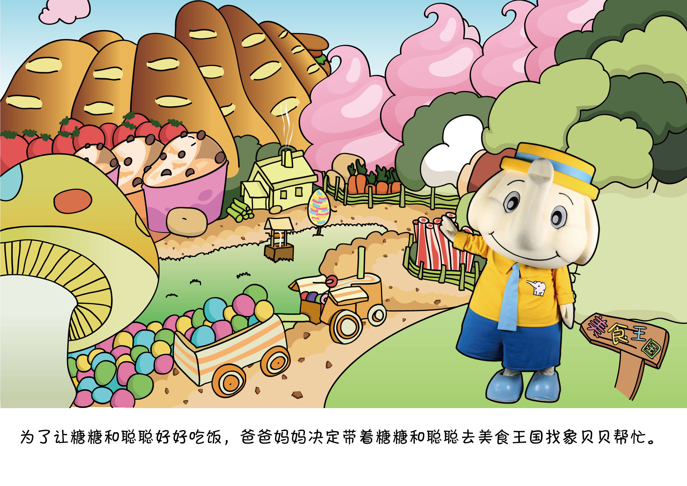 故事屋 美食王国奇遇记