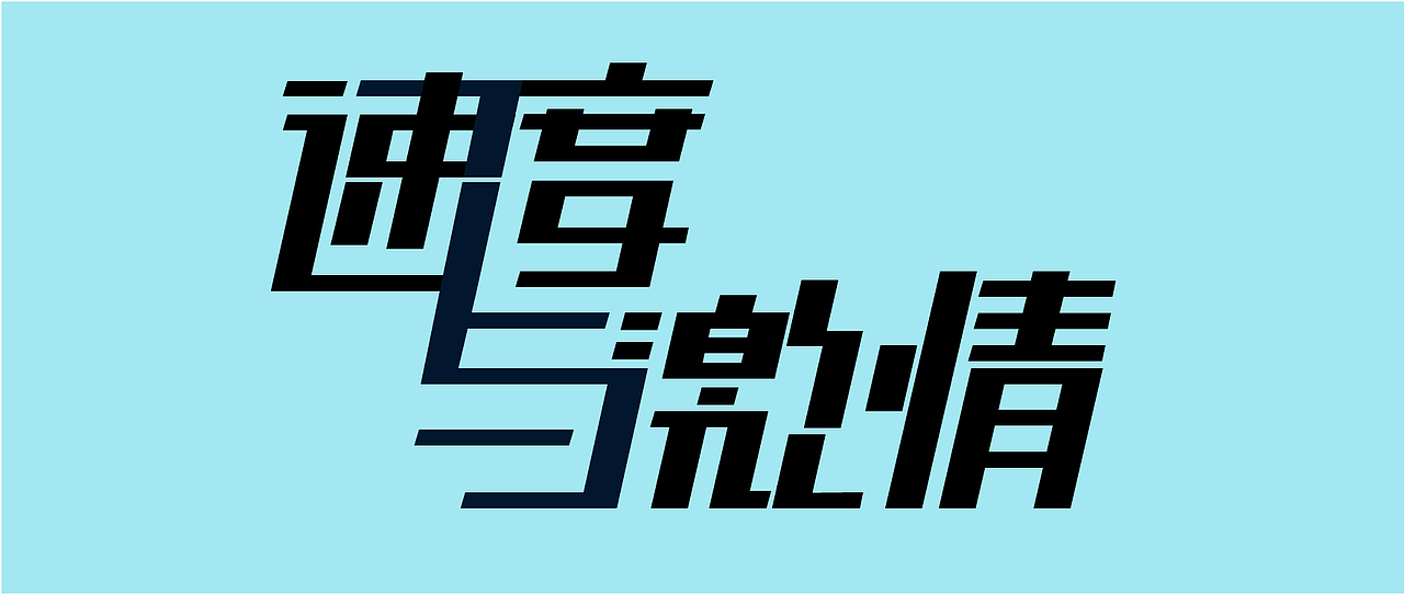 字体设计（图ZMTcxOTE5NTgw） - 字体/字形 - 站酷设计师然然然然然lhr原创素材 - 站酷ZCOOL