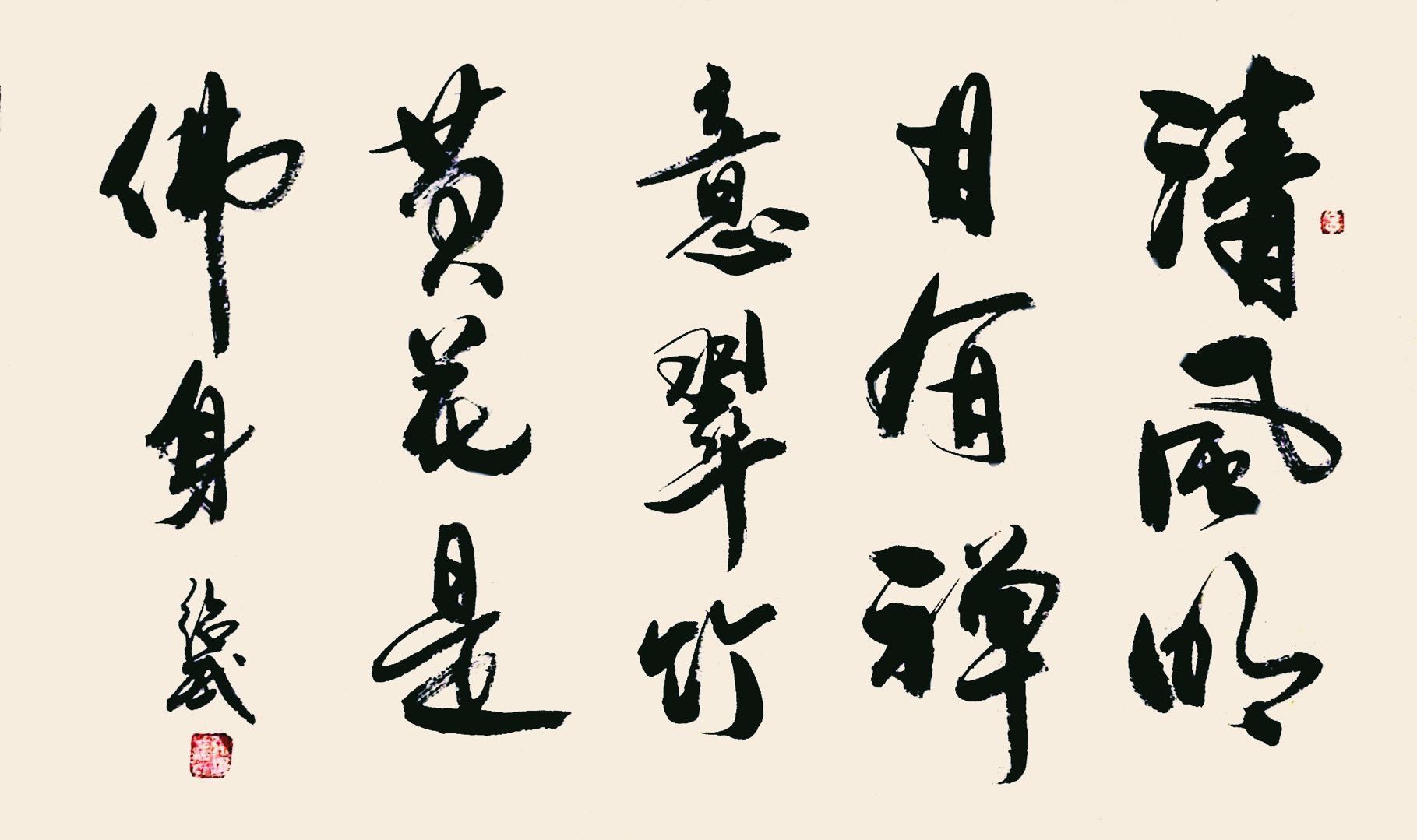 清风明月有禅意·,翠竹黄花是佛身|纯艺术|书法|吕绍武 - 原创作品