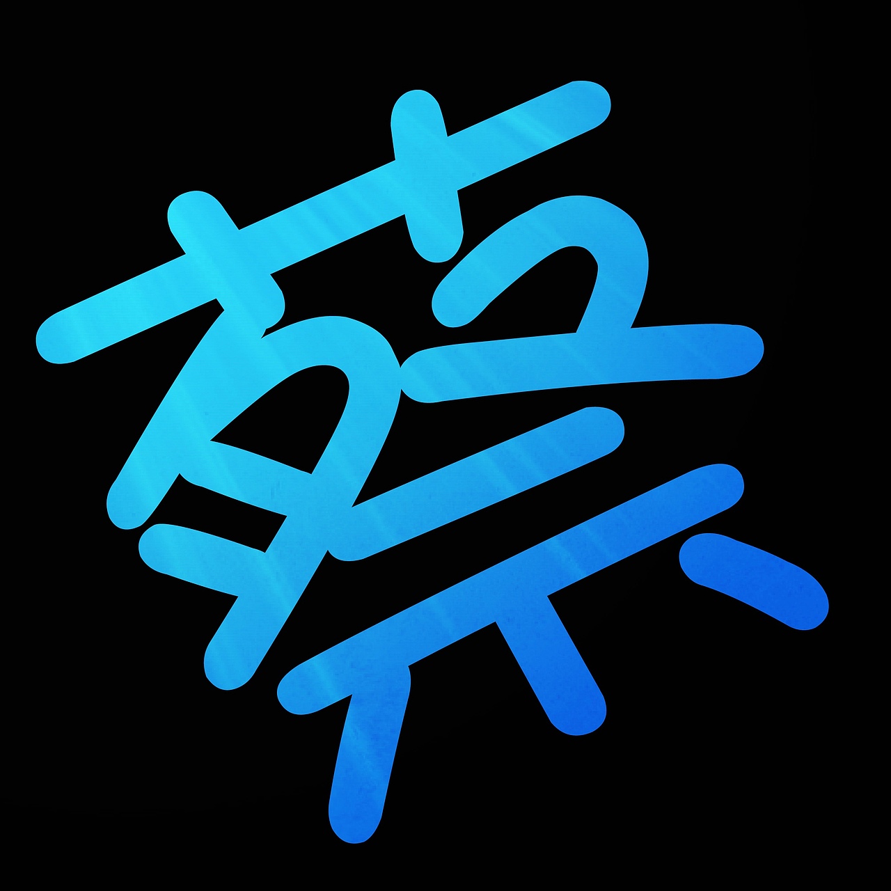 个人logo:蔡(2012版)- 最终高清版