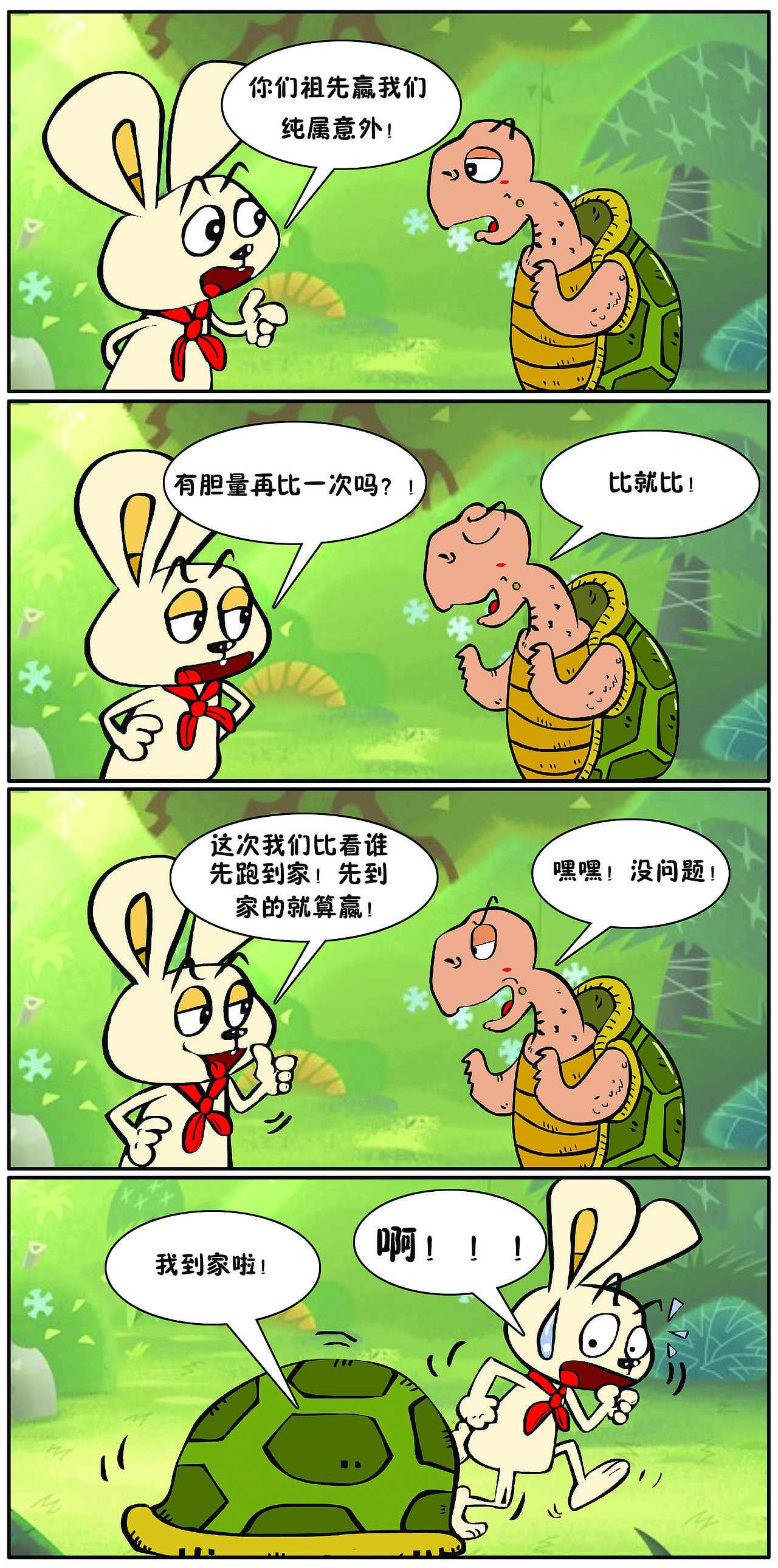 龟兔赛跑新传