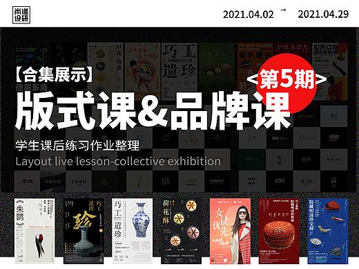 【第五期】版式海报课&品牌标志课学员作品展示