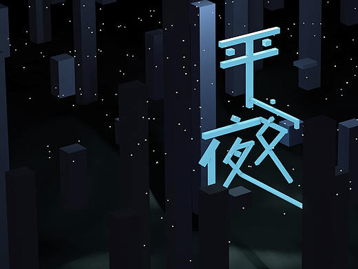 平安夜