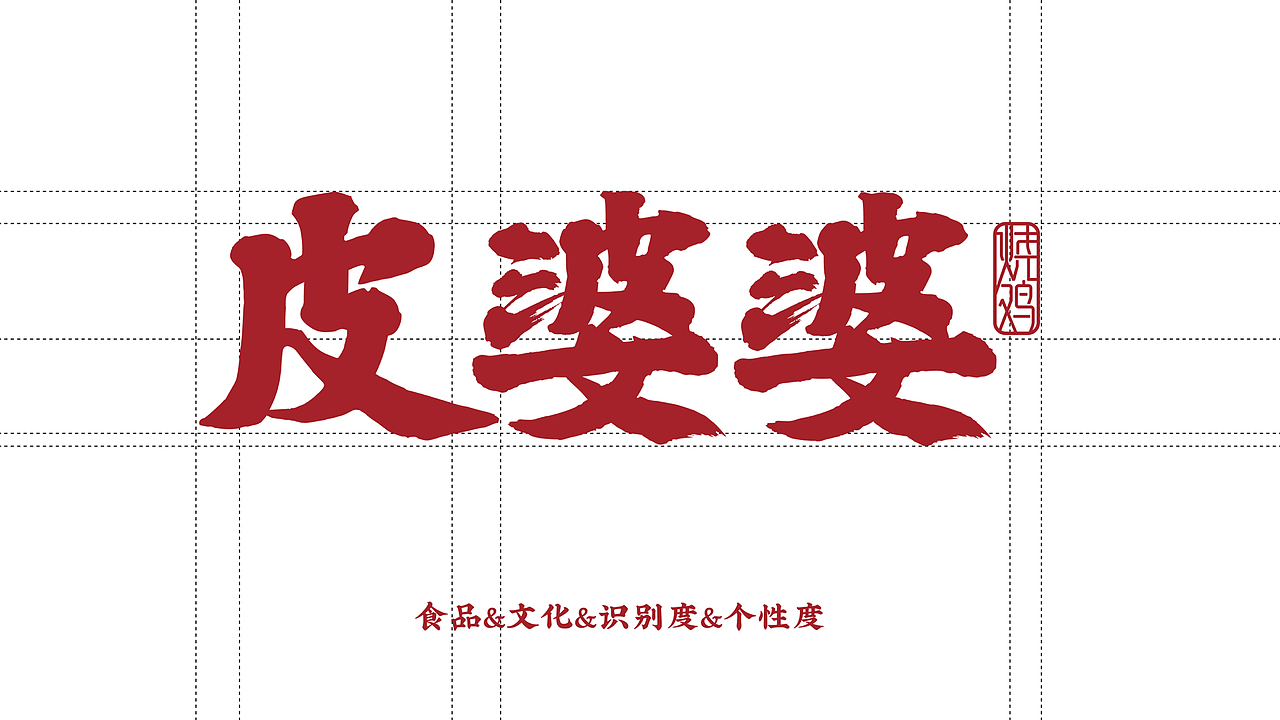 菏泽特产-皮婆婆品牌升级