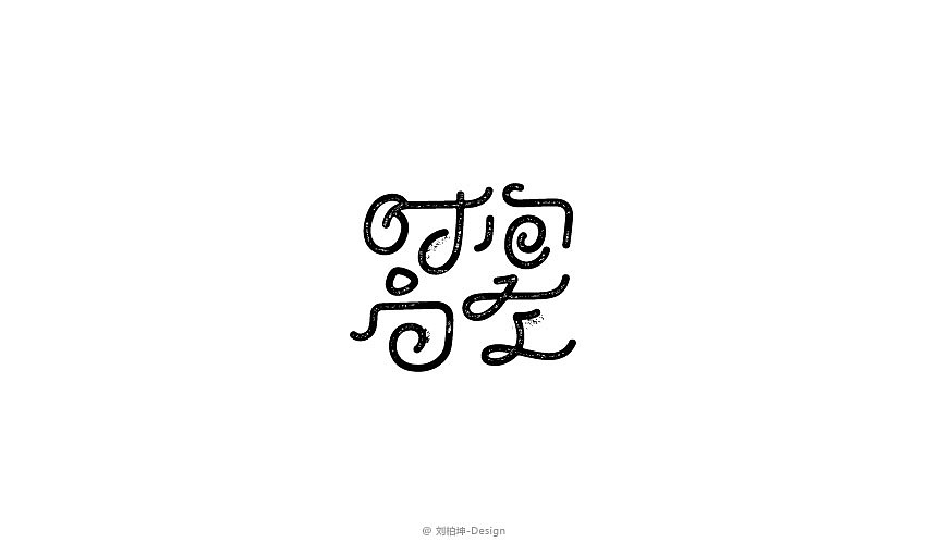 独"字"约会（图ZMjAyOTUzMTY=） - 字体/字形 - 站酷设计师刘柏坤原创素材 - 站酷ZCOOL