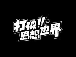字体练习第五期