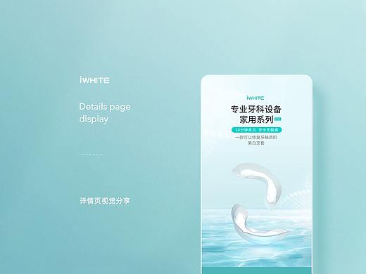 iwhite口腔品牌详情页