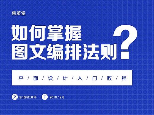 如何掌握图文编排法则？