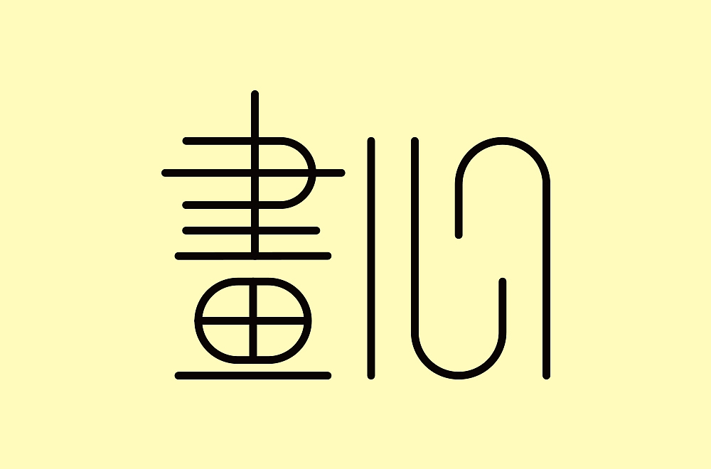 字体练习（图ZMjcwMjM4NDcy） - 字体/字形 - 站酷设计师唤醒我沉睡的羊原创素材 - 站酷ZCOOL