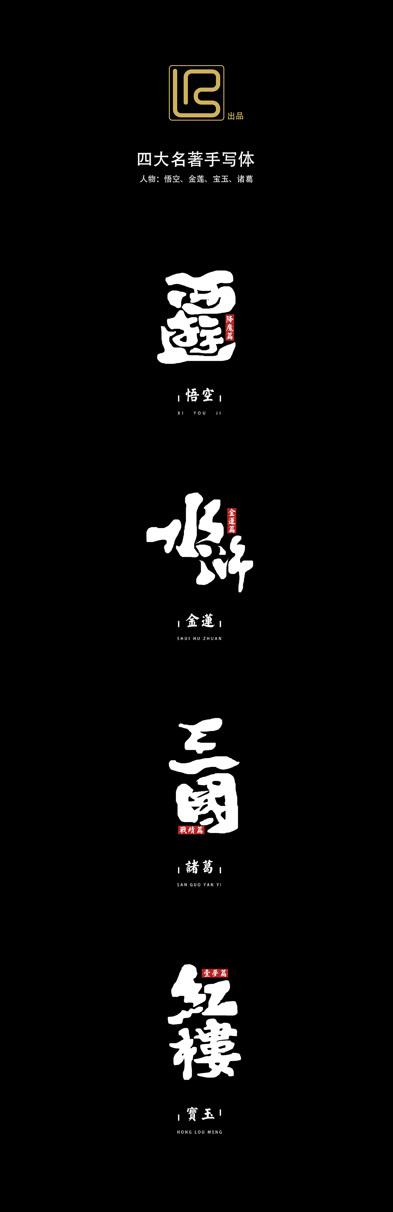 鼠绘第二弹（四大名著）（图ZNjk4ODE1MDA=） - 字体/字形 - 站酷设计师Biu00Biu原创素材 - 站酷ZCOOL