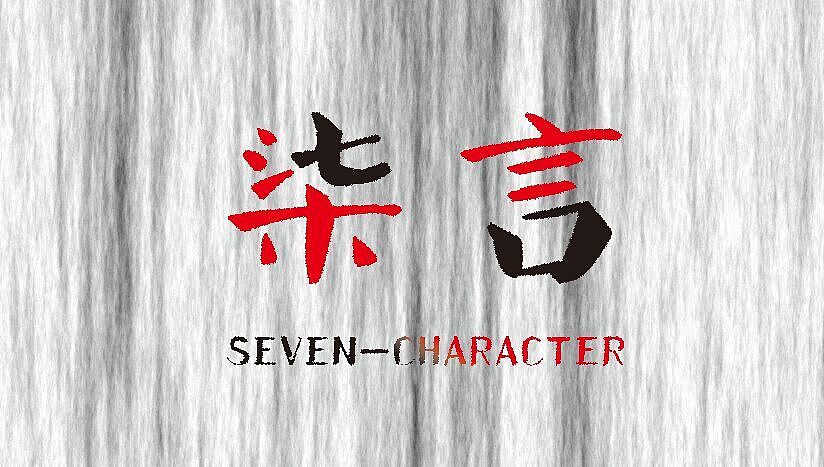 柒言时代LOGO（图ZMjY0MDkxNTY=） - Logo - 站酷设计师艺莹原创素材 - 站酷ZCOOL