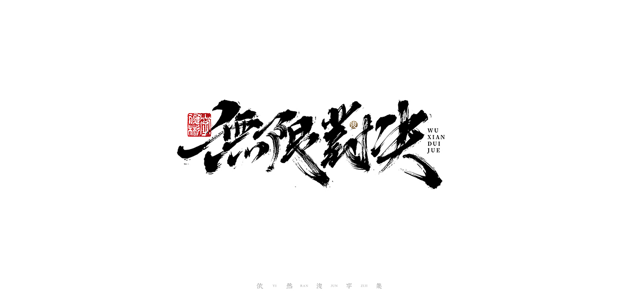 中国汉字记 ▪ 依然浚（图ZMjU1NTg2ODYw） - 字体/字形 - 站酷设计师依然浚原创素材 - 站酷ZCOOL