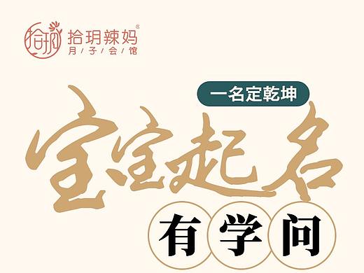厦门拾玥辣妈月子会所-姓氏取名