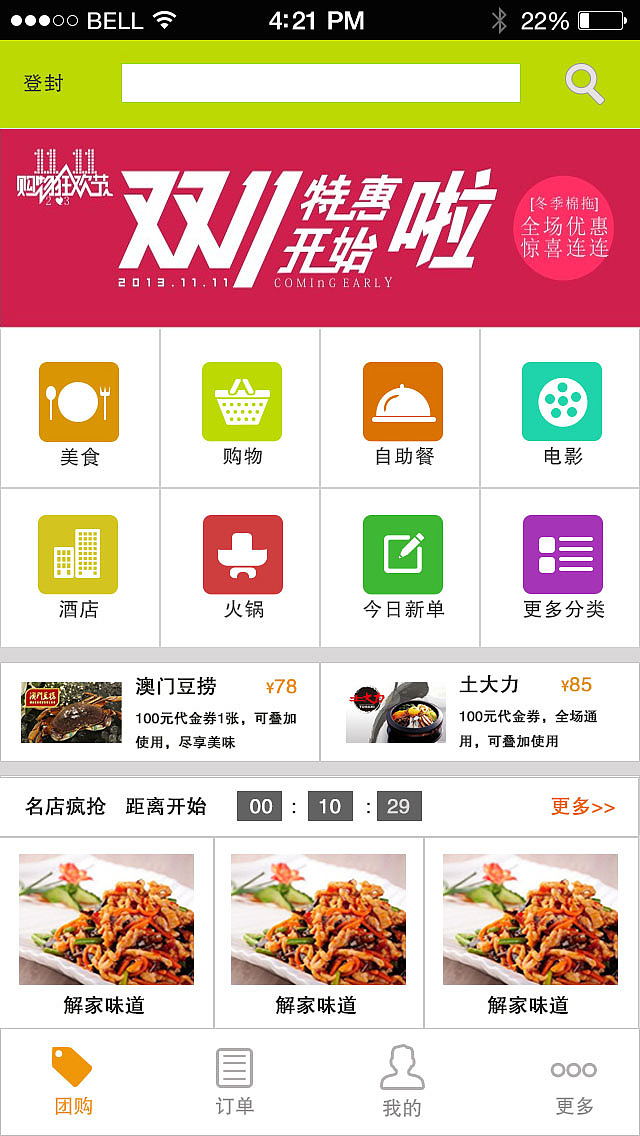 团购商城appUI设计效果图