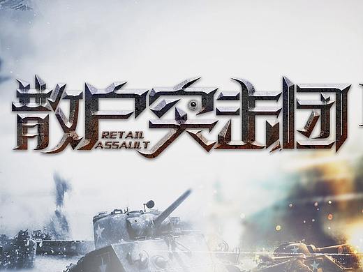 字体练习（个人主页-ZMjk2NDQwMDg=） - 字体/字形 - 站酷设计师黑小妞Hehe原创素材 - 站酷ZCOOL