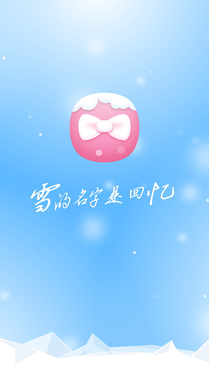 雪的名字是回忆（图ZMTMzNDE1MzI=） - 主题/皮肤 - 站酷设计师查无此鬼原创素材 - 站酷ZCOOL